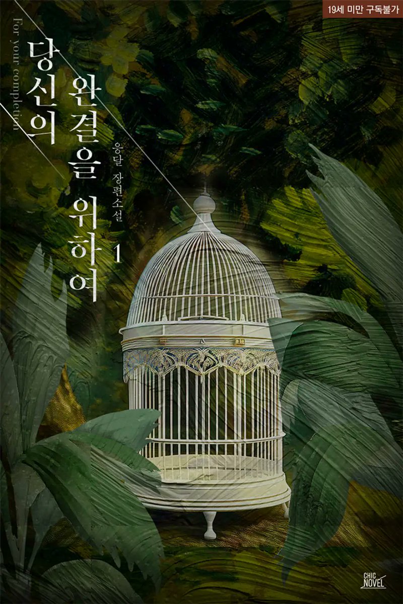 chic_novel's tweet photo. [알라딘] 응달 작가님의 <당신의 완결을 위하여> 2차 출간!  🎊ヾ(≧▽≦*)o 

이벤트 기간 내 신간 알리미 버튼을 🔔꾹🔔 누르고 작품을 읽으신 분들께 알라딘 적립금을 드립니다!(~11/13)

https://t.co/L8hFGLlww0 https://t.co/HfSEOYvzNW