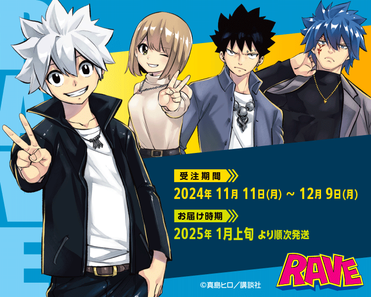マルイ通販＞ 11/11(月)〜「『RAVE』連載25周年POP UP SHOP」の一部