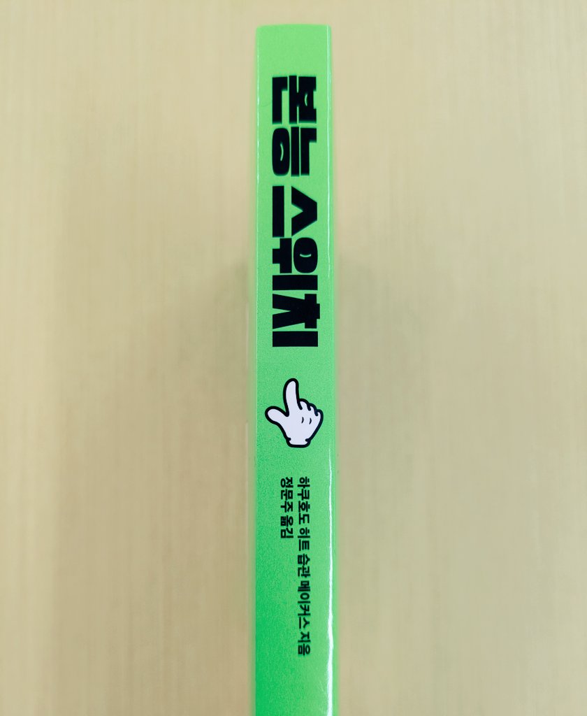 💡お知らせ💡
『本能スイッチ』韓国語版🇰🇷がRH Koreaより発売！🙌
書名は『본능스위치』、日本と同じ『本能スイッチ』です。(「ポンヌンスウィチ」と読むそう)
カバーデザインも可愛らしく、背表紙の指イラストがまさに「本能スイッチ」ですね！🔘👆
韓国の皆様に楽しんでいただけますように！