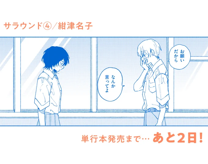 ⋱🌿最新巻11/14(木)発売!🌿⋰

🏫サラウンド④/紺津名子
田島の元恋人・アコさんとの出会いと別れ、そして再会が描かれる第4巻。
単行本の初回特典(ステッカー)や店舗限定特典(イラストカード/ペーパー)もお見逃しなく!

🔽単行本情報はこちら
https://t.co/llSdZd2ImT

#漫画のサラウンド 