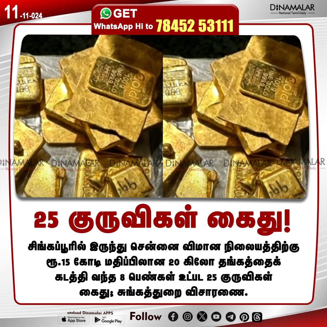 dinamalarweb's tweet photo. 25 குருவிகள் கைது!
#SingaporetoChennaiairport | #customsinvestigation
https://t.co/y4W3uzOWeZ https://t.co/MtBaSqnqyP