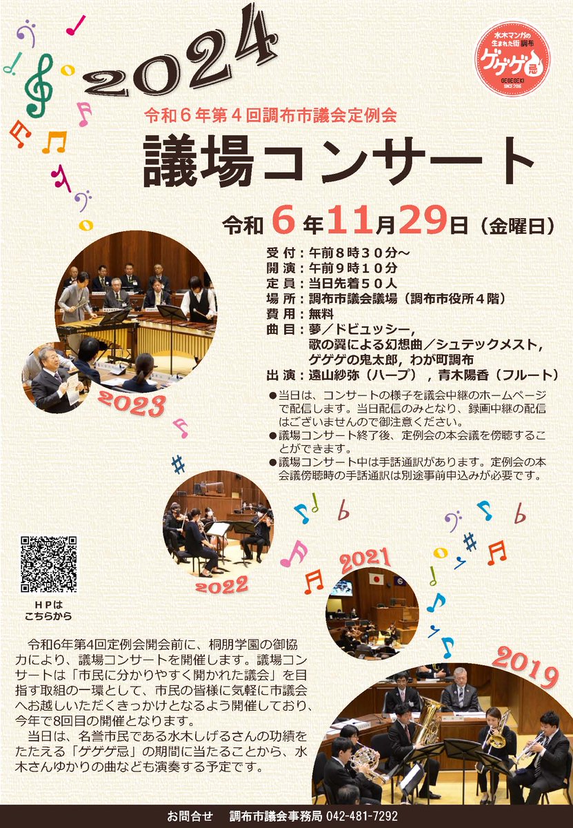 chofu_shi's tweet photo. 【議場コンサートを開催】
11月29日(金)の令和6年第4回定例会開会日の開会前に、議場コンサートを開催します。桐朋学園大学の協力により、水木しげるさんゆかりの曲などを演奏します。当日先着50人。当日のみ配信あり。詳細は市HPをご覧ください。
https://t.co/8GGi5MaVPD
#chofu #調布 https://t.co/LKaCM2QXDm