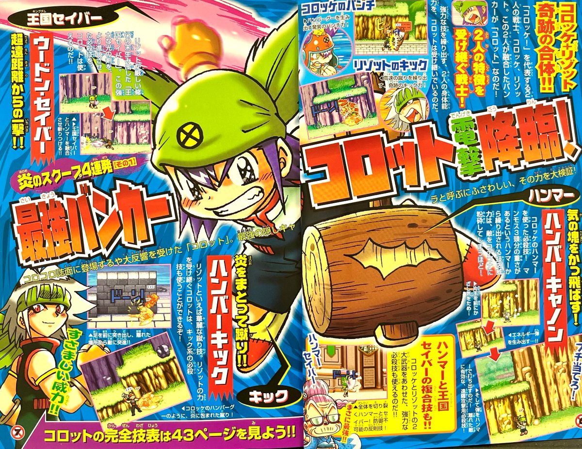 ゲームで出現した「コロット」の記事 しかし、20年後に『コロッケ