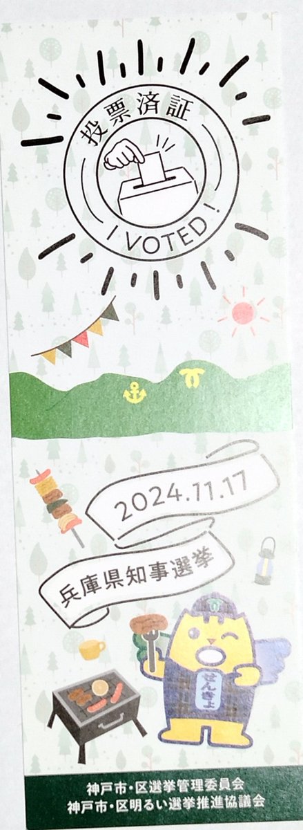 全国でも有名になった兵庫県知事選が11月17日に投開票を迎えます。
訳あって今日期日前投票を済ませました。
地元ニュースでは元Ｓ知事が２位で猛追してる⁉️らしい🤔
トランプ事象と重ならないよう願うばかりです🙇🙏