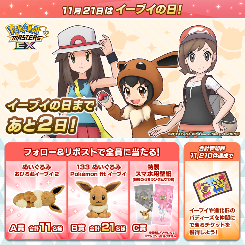 pokemas_game's tweet photo. ／
#イーブイの日 まであと2️⃣日！
＼
必ず当たる3日間の抽選キャンペーン1日目🎁

①@pokemas_gameをフォロー
②この投稿をリポスト
③ゲーム内お知らせから抽選結果を確認
11/20 PM14:59まで

さらに3日間の合計参加数11,210件達成でイーブイや進化形バディーズを仲間にできるチケットをプレゼント！