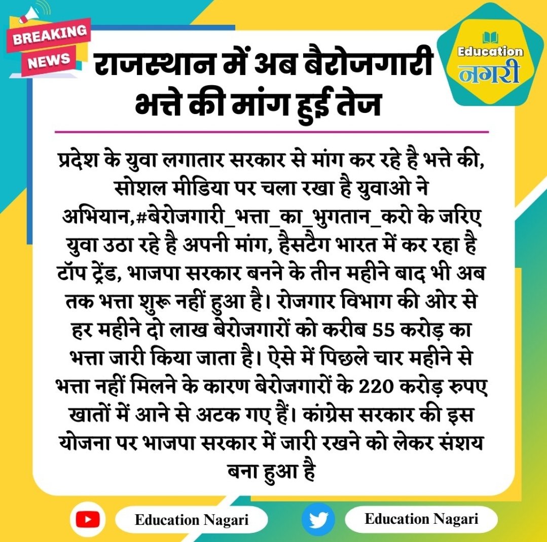 बेरोजगारों के साथ हो रहा है घोर अन्याय इंटर्नशीप करने के बावजूद पिछले 10 महीनों से भत्ता नहीं आया🤔 निवेदन है <a href="/BhajanlalBjp/">Bhajanlal Sharma</a> जी इनका भत्ता जल्द दो ताकि इन्हें राहत मिल सके🙏
<a href="/KumariDiya/">Diya Kumari</a>
<a href="/DrKirodilalBJP/">Dr. Kirodi Lal Meena</a>
<a href="/rpbreakingnews/">Rajasthan Patrika</a> <a href="/BJP4Rajasthan/">BJP Rajasthan</a>
<a href="/JATbera1/">Bhera ram</a>
#बेरोजगारी_भत्ता_का_भुगतान_करो