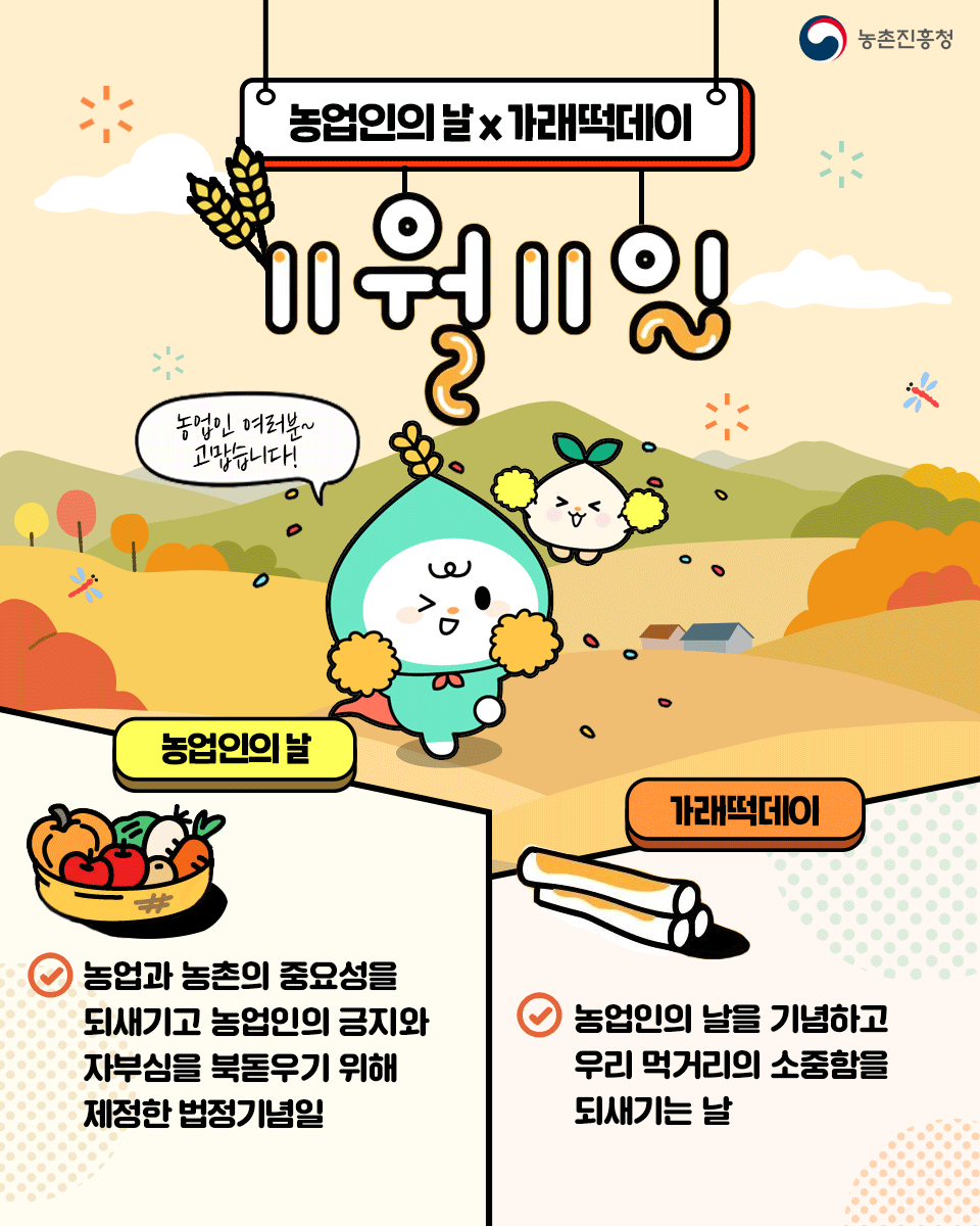 🌾오늘은 #농업인의날 #가래떡데이
게시물 RT하고 농촌진흥청과 친구하면 추첨을 통해 선물을 드립니다!🎁

☑ 참여방법 : 농진청 팔로우+농업인의 날 게시물 RT+좋아요❤
☑ 기간/발표 : 11.11.(월)~11.17.(일) / 11.29.(금)
☑ 이벤트 선물 : 네이버페이 교환권 1만 원(20명 추첨)
#팔로우 #이벤트