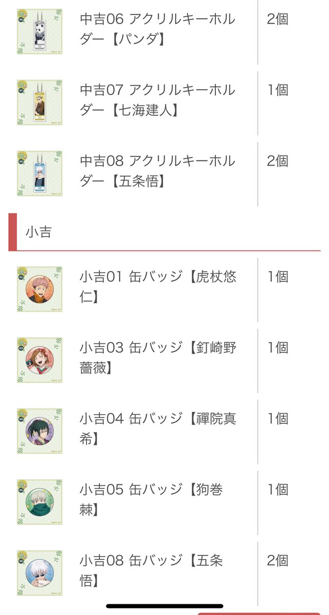 tzu_12's tweet photo. 【交換】呪術廻戦 和装すたいる まるくじ

譲→
超大吉
吉 伏黒、真希、パンダ、七海
中吉 伏黒、真希、パンダ、七海、五条
小吉 虎杖、釘崎、真希、狗巻、五条

求→
吉 五条、狗巻

五条含めての交換希望
都内手渡しまたは郵送 https://t.co/bW97JraZlG