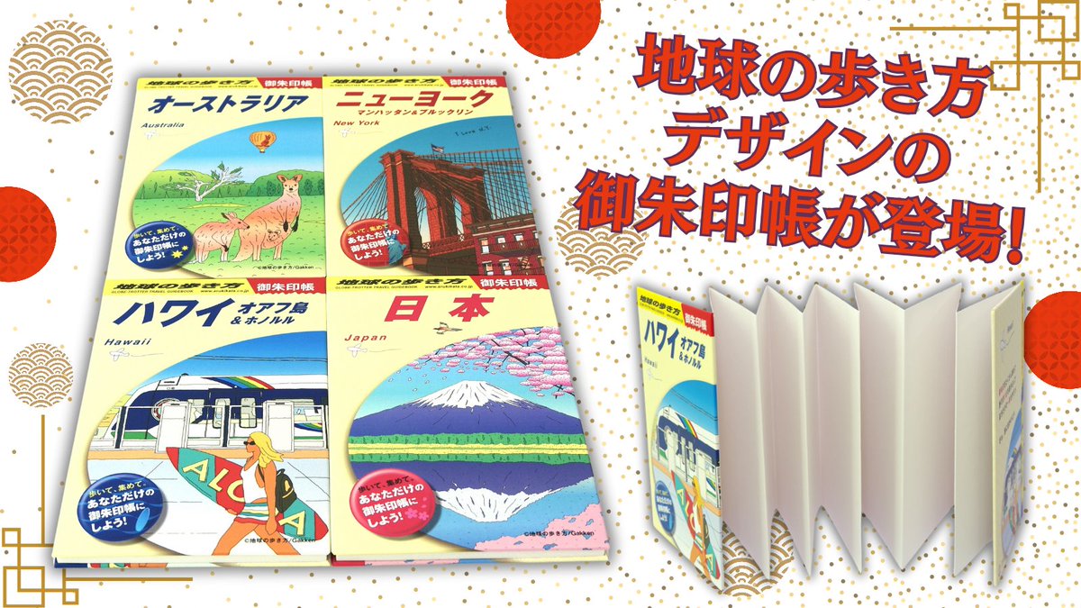 arukikata_book's tweet photo. //
📢 「地球の歩き方御朱印帳」が登場❕
⠀\\
早いもので2024年も残すところ2ヵ月を切りました…。2025年、年明けのお参りでは、異国の地に旅に出るように、地球の歩き方デザインの御朱印帳を持って開運を祈願してはいかがでしょうか?✨
『日本』『ハワイ』『ニューヨーク』『オーストラリア』の4種類が発売中です❗
▼地球の歩き方御朱印帳
24P・各1100円(税込)
https://t.co/u4r75m1AcX