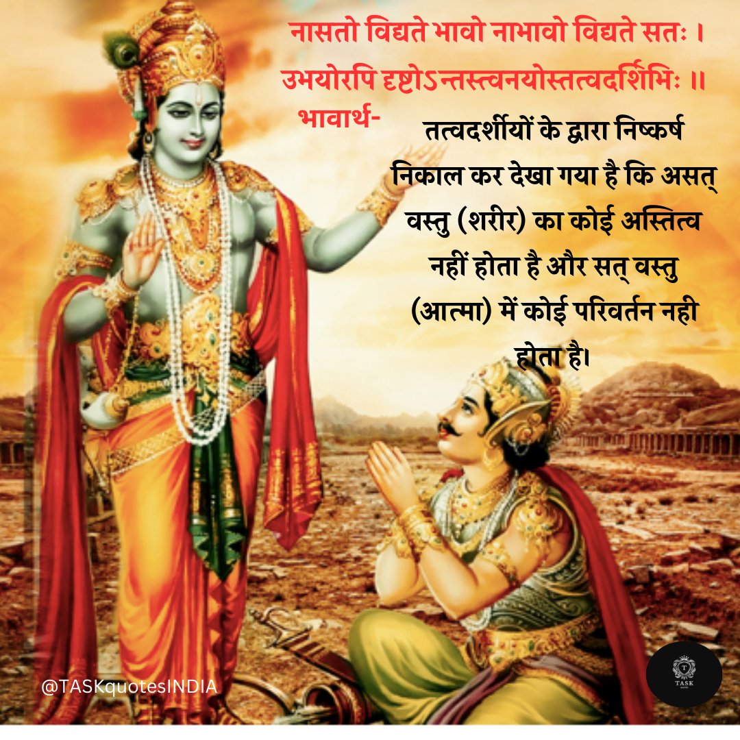 TASKquotesINDIA's tweet photo. अध्याय २ - सांख्य योग   
 भागवत गीता का द्वितीय अध्याय का १६ श्लोक
#BorderGavaskarTrophy 
#ThePenguin 
#ArrestRanaAyyub 
#Vistara https://t.co/NrtqX1jV9d