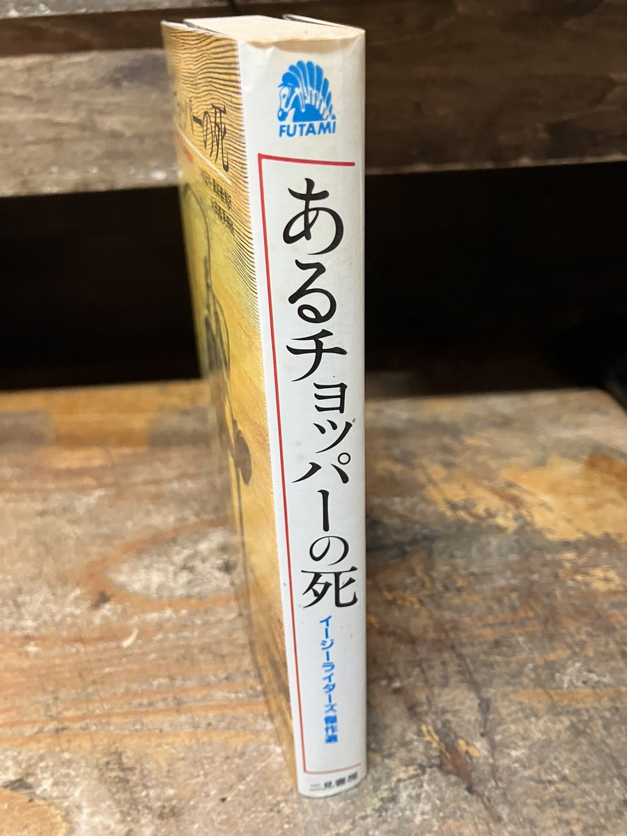 二見書房サラブレッドブックス「あるチョッパーの死 イージー