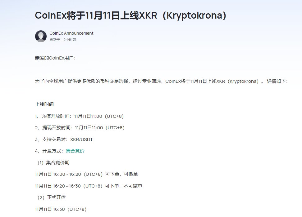 🚀【CoinEx】将于11月11日上线 $XKR

📅 重要时间(北京时间)节点：
充值开放时间：11月11日 11:00
提现开放时间：11月11日 11:00
支持交易对：XKR/USDT

开盘方式：集合竞价
📈 正式开盘时间：11月11日 16:30
🔥 赶快准备好，抓住这个交易机会！
🔗 coinex.com/zh-hans/info/X…
#CoinEx #XKR #上线公告