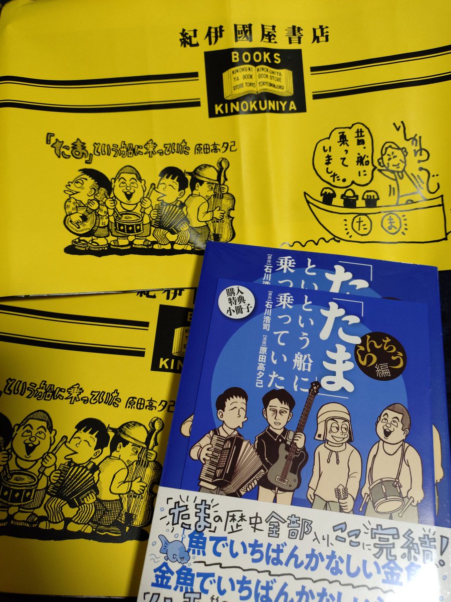 2024年11/11たま結成40周年記念日に、著者(の中の一人)が紀伊國屋書店新宿本店さんで『「たま」という船に乗っていた』を購入し、特典のイラスト入りブックカバーをいただいてきました!
)