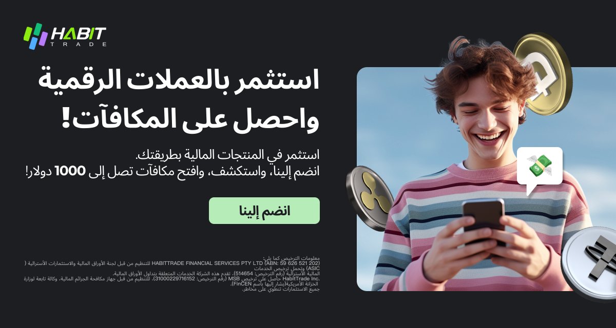 تحكم في استثماراتك مع #HabitTrade

الآن يمكنك استخدام عملاتك الرقمية للاستثمار في المنتجات المالية التقليدية مثل الأسهم والمزيد - كل ذلك في تطبيق واحد!

📎 انضم إلينا: habittrade.com