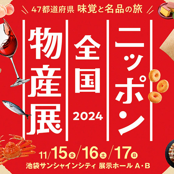 11月15日（金）から17日（日）は池袋サンシャインシティ展示ホールA・Bで開催される「ニッポン全国物産展2024」に出店致します。
毎年恒例のイベントで、47都道府県の味覚と名品が大集合します。
all-nippon.jp
鮒味はBホールの滋賀県ブース内【SI-6】になります。
甲賀の瀬古酒造さんと