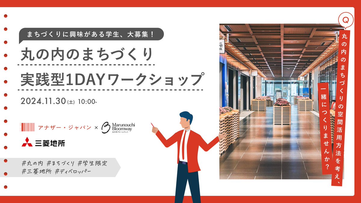 📢#まちづくり に興味がある学生大募集‼️ ＼ “学生限定”丸の内のまちづくり実践型1DAY #ワークショップ を11/30に開催！  丸の内街歩きツアーや企画立案を通じて、 #ディベロッパー #三菱地所 の実際のまちづくりに携わることができます✨ 応募はこちら👉  https://t.co ..., image size:1200x675