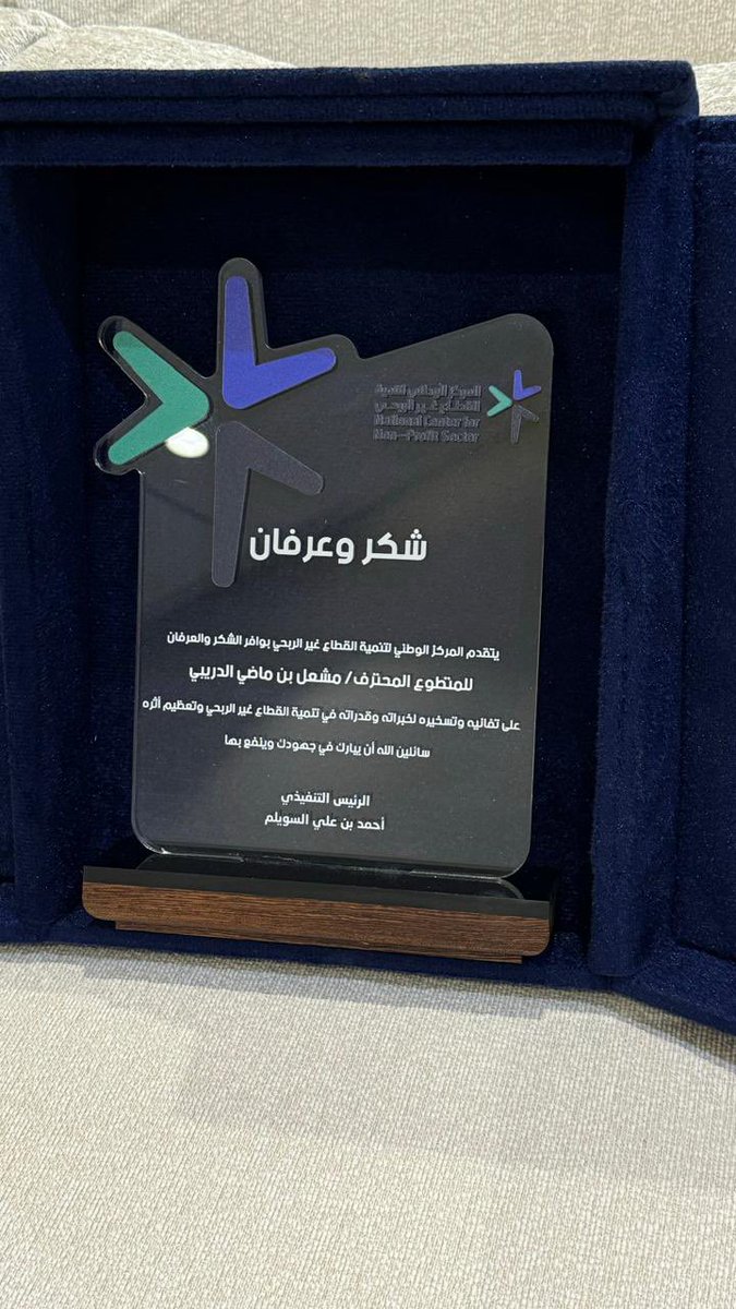 سرني  تكريم <a href="/ncnp_sa/">المركز الوطني لتنمية القطاع غير الربحي</a> كمتطوع محترف ، والشكر موصول لسعادة الرئيس التنفيذي لتقديره لجهود المتطوعين ..
#تبوك #المركز الوطني للقطاع الغير ربحي التطوع# التطوع الاحترافي #المسؤولية_الاجتماعية_