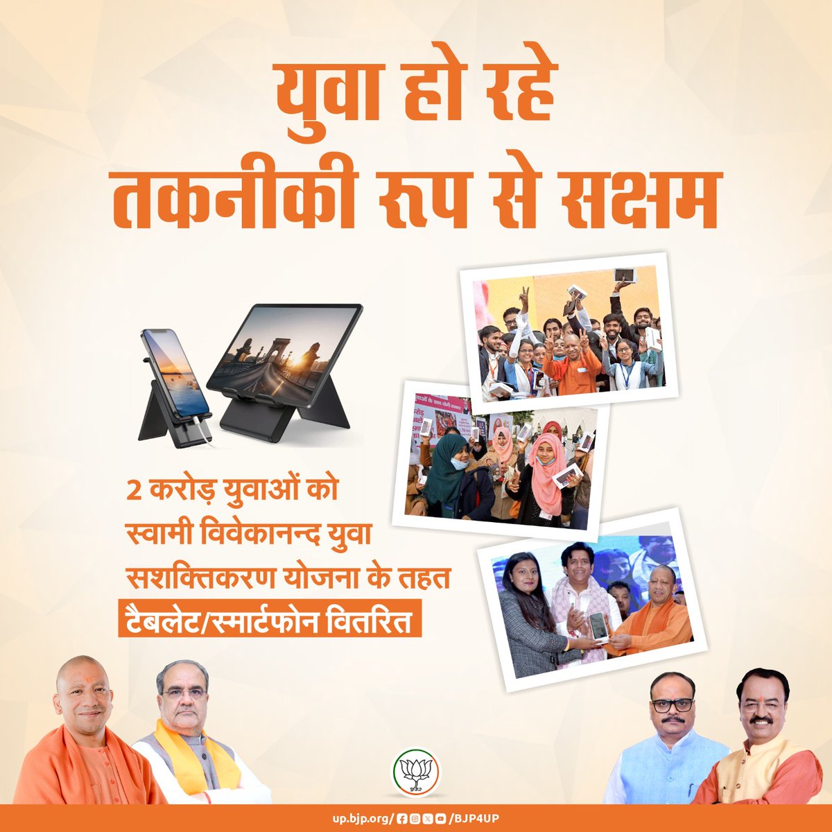BJP4UP's tweet photo. भाजपा सरकार में युवा दक्ष बन रहे हैं। युवाओं को रोजगार से जोड़ने के लिए निरन्तर प्रयास हो रहे हैं। 

2 करोड़ युवाओं को स्वामी विवेकानन्द युवा सशक्तिकरण योजना के तहत टैबलेट/स्मार्टफोन

#BJP4IND #BJP4UP #सशक्त_यूपी_सशक्त_भारत https://t.co/26wgnYavvN