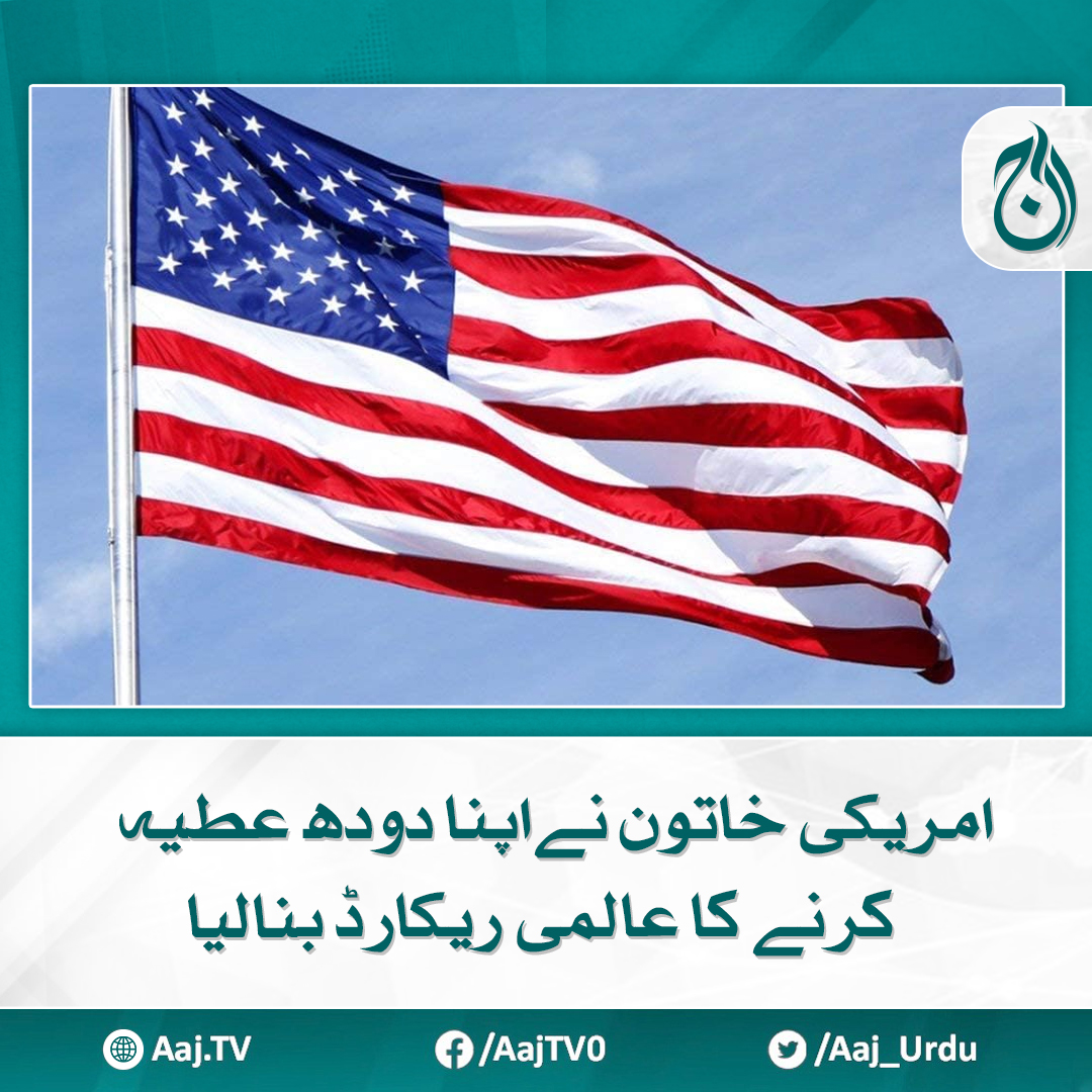 Aaj_Urdu's tweet photo. یہ ریکارڈ انہوں نے دوسری باربنایا ہے
مزید پڑھیے: https://t.co/U8t5IiRRvZ
#AajNews #usa #usamother #milkdonation https://t.co/pAzVfW6oAP