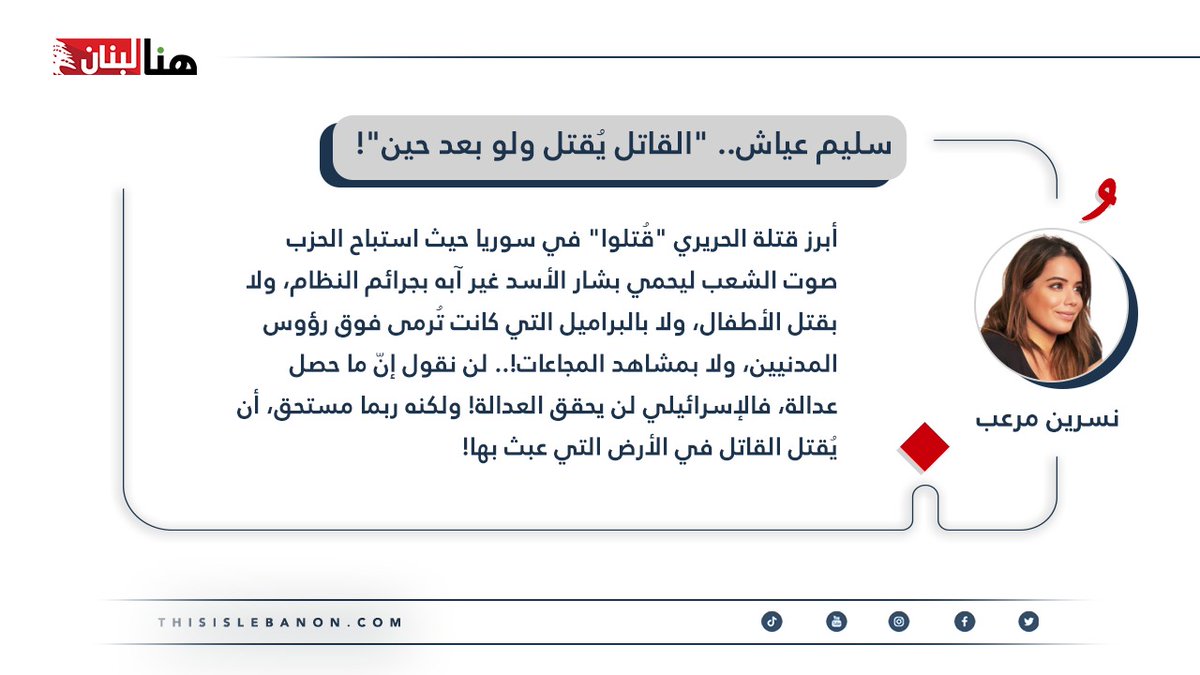 thisislebnews's tweet photo. كتبت نسرين مرعب لـ" هنا لبنان" - #سليم_عياش.. "القاتل يُقتل ولو بعد حين"! 👇

@NisrinMerheb 
https://t.co/bQ9qraX6ga https://t.co/pGC63ubXFc