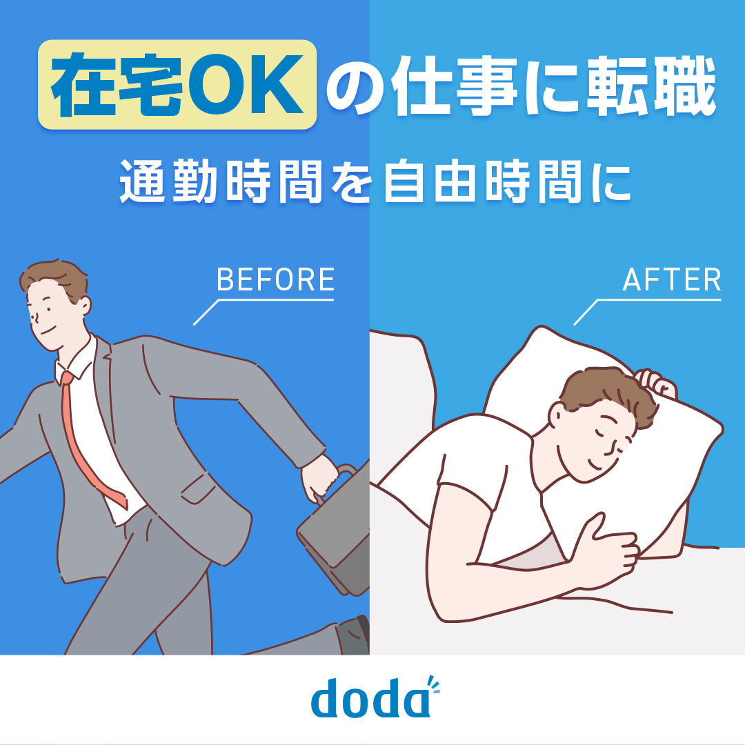 在宅OKの仕事なら通勤時間が自由時間に！

■在宅OK
■フレックスOK
■福利厚生充実

さまざまな条件に合った求人満載！
dodaに登録して、求人をチェック！

▼▼今すぐ求人をチェック▼▼
doda.jp/promo/lp/006.h…