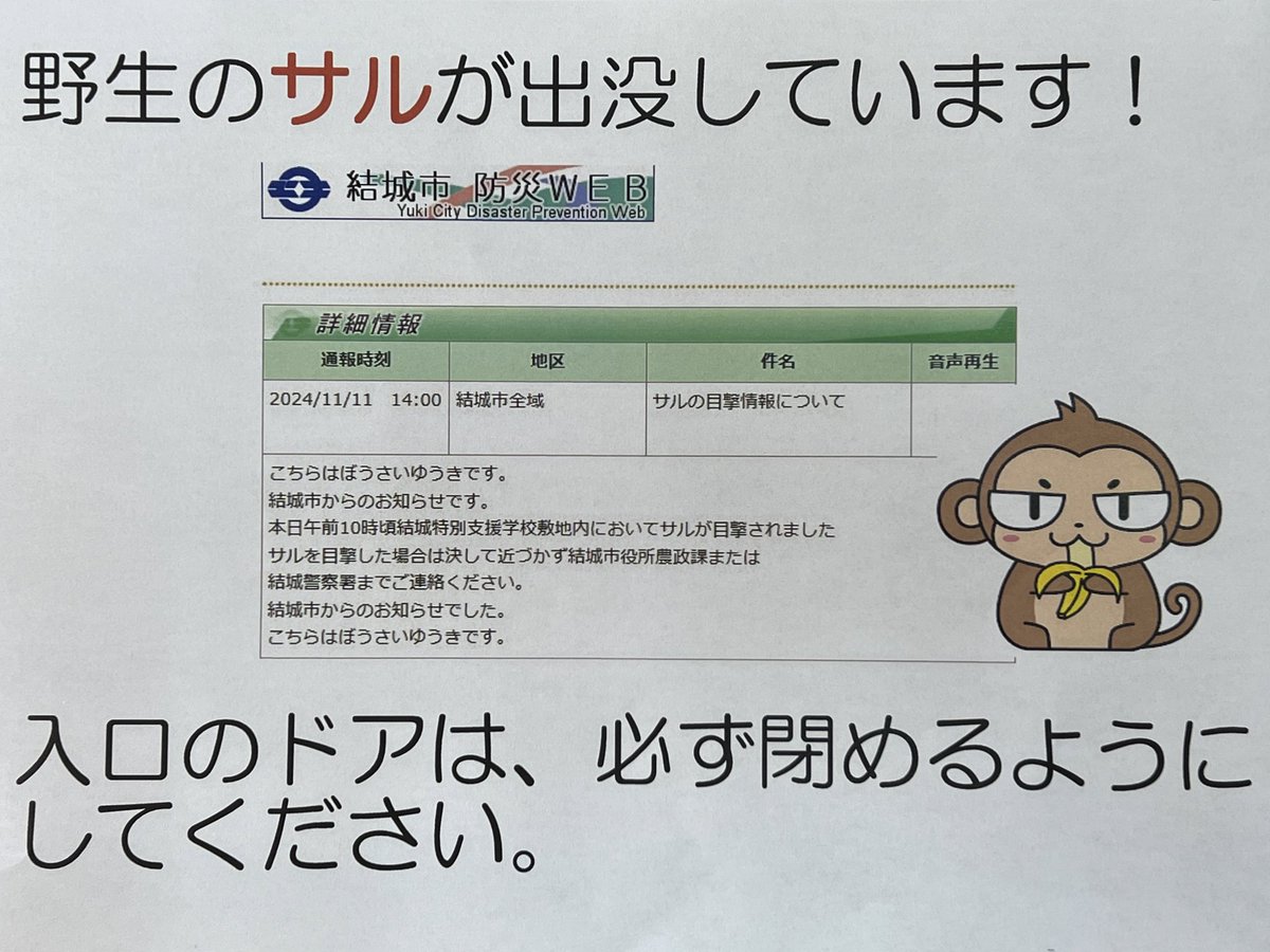 MiyataGroup123's tweet photo. ⚠️猿出没に注��⚠️
結城市内に猿が出没しています🐒
先週と今週も目撃情報が寄せられています。
皆様、戸締りやゴミの始末、また小さなお子様がいるご家庭なども十分にお気をつけください。
#結城市
#猿
#サル https://t.co/TOmxH7DFnq
