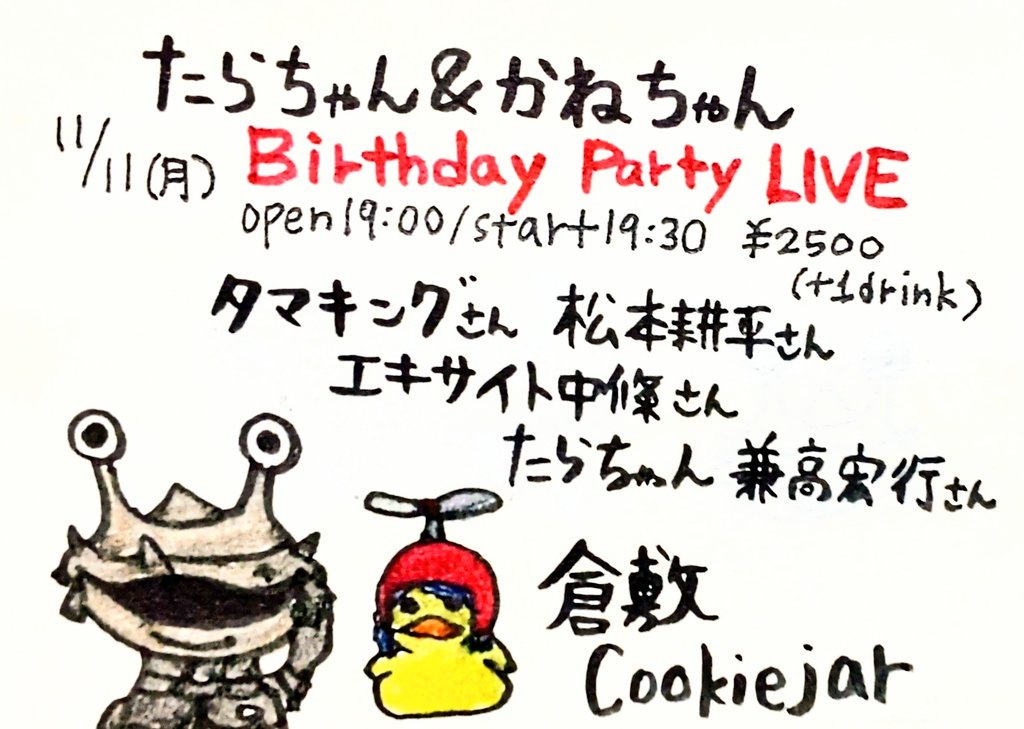 nonkinaobake's tweet image. タマキングさん今日のライブはこちら!!
11月11日(月)
#倉敷 #Cookiejar
たらちゃん&amp;amp;かねちゃんBirthdayPartyLIVE
OPEN19:00/START19:30
CHARGE¥2500(別途1drink)
《出演》
#タマキング さん
#松本耕平 さん
#エキサイト中條 さん
#たらちゃん さん
#兼高宏行 さん
💿通販tamaking.base.shop