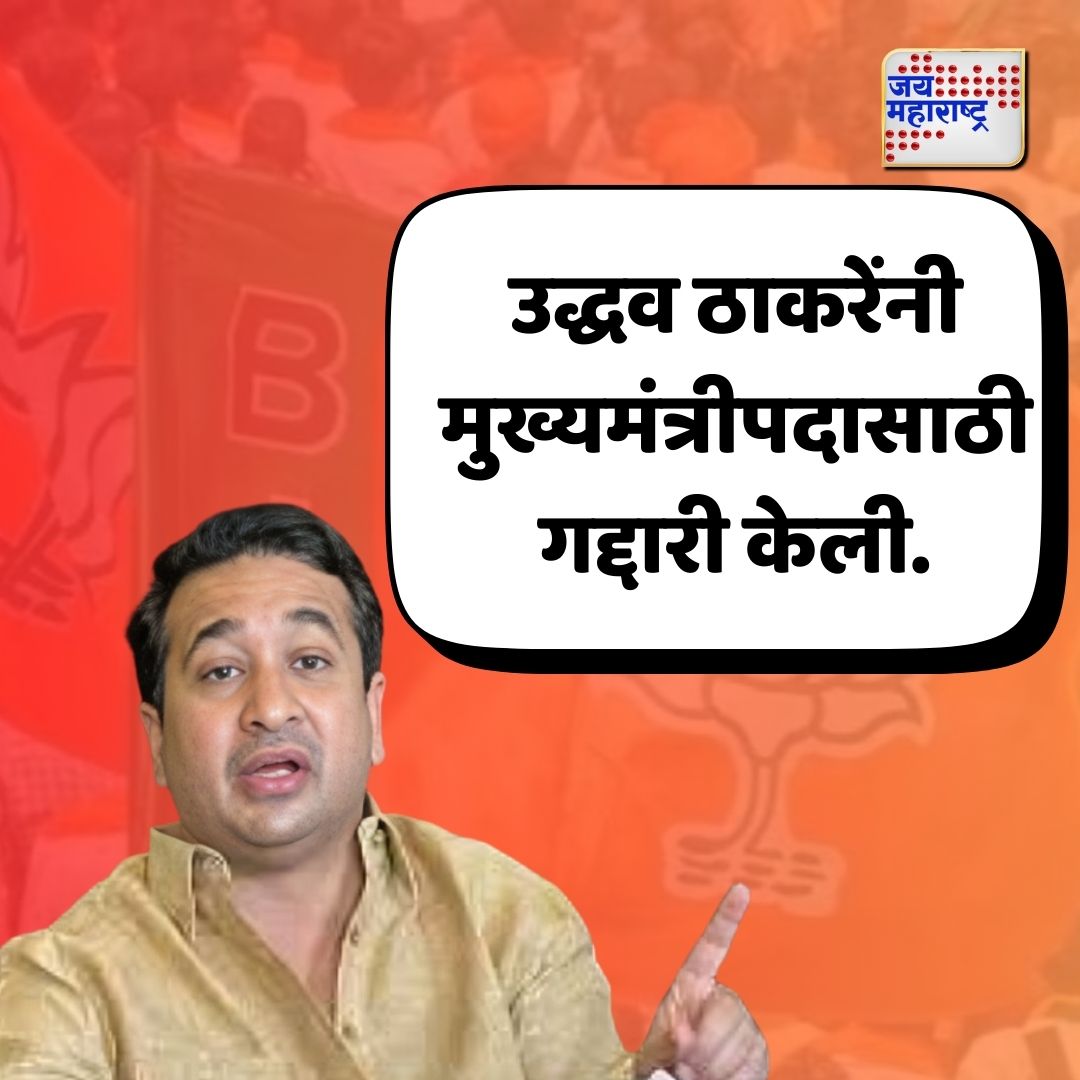 jaimaharashtran's tweet photo. उद्धव ठाकरेंनी मुख्यमंत्रीपदासाठी गद्दारी केली - नितेश राणे
#UddhavThackeray #NiteshRane #CMPosition #PoliticalGaddari #MaharashtraPolitics https://t.co/AKIT7GQfEu