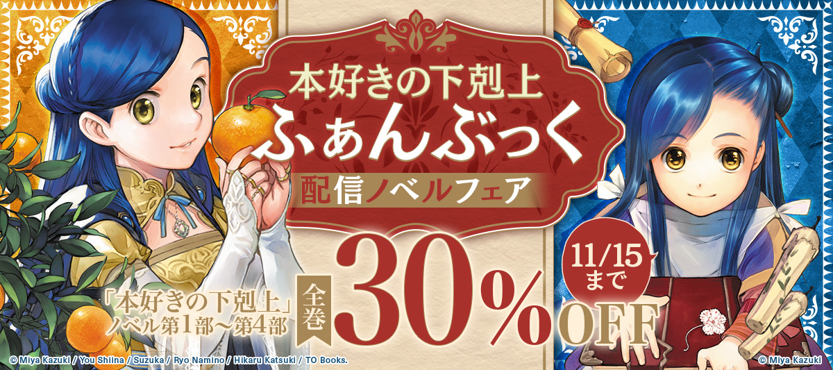 🎉🎉🎉🎉🎉🎉🎉🎉 『本好きの下剋上』 ふぁんぶっく9巻発売記念