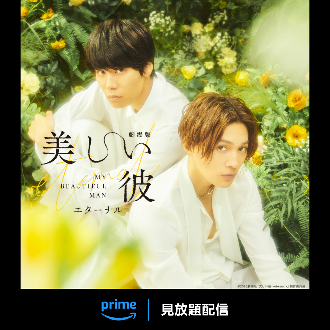 大人気ドラマが待望の映画化✨ 萩原利久×八木勇征 『劇場版 美しい彼