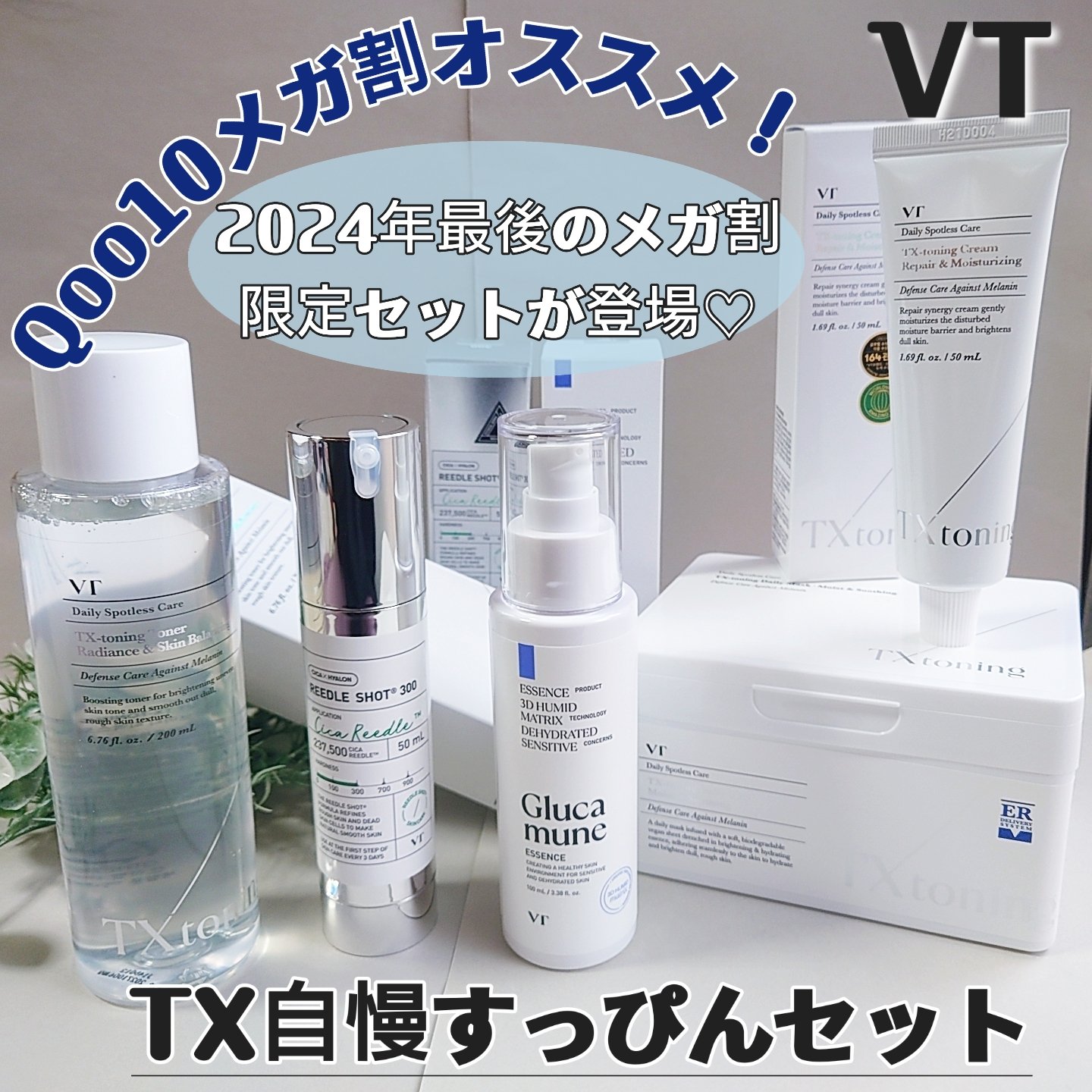 VT史上初！メガ割最大お得セットが登場【悩み別に選べる TX自慢