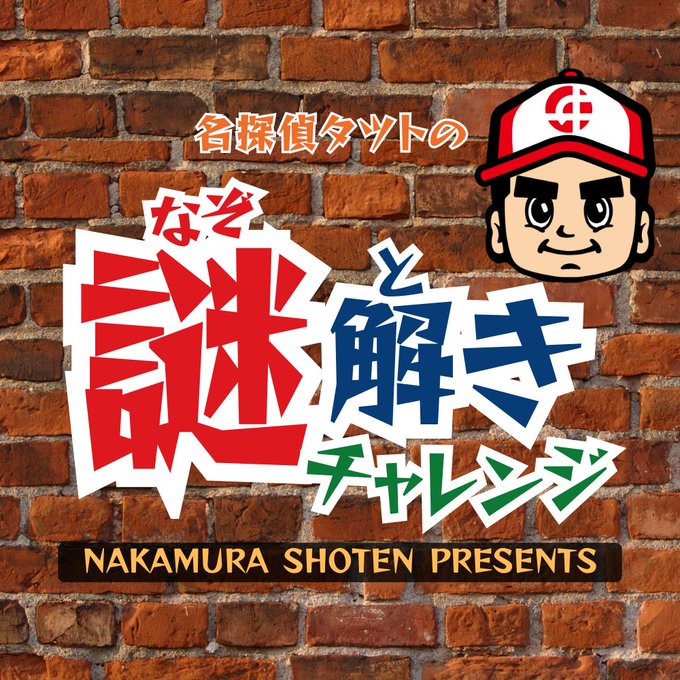 名探偵タツトの謎解きチャレンジ