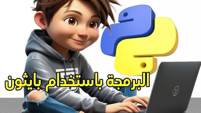 لا تخف من البدء في تعلم البرمجة! 

بايثون هي اللغة المثالية للمبتدئين.

مجتمعها الداعم 
ومصادرها المتوفرة 
ستساعدك على النجاح.

 #بايثون_لمبتدئين #تعلم_البرمجة_من_الصفر

 #Python #programming #coding #dataScience #AI