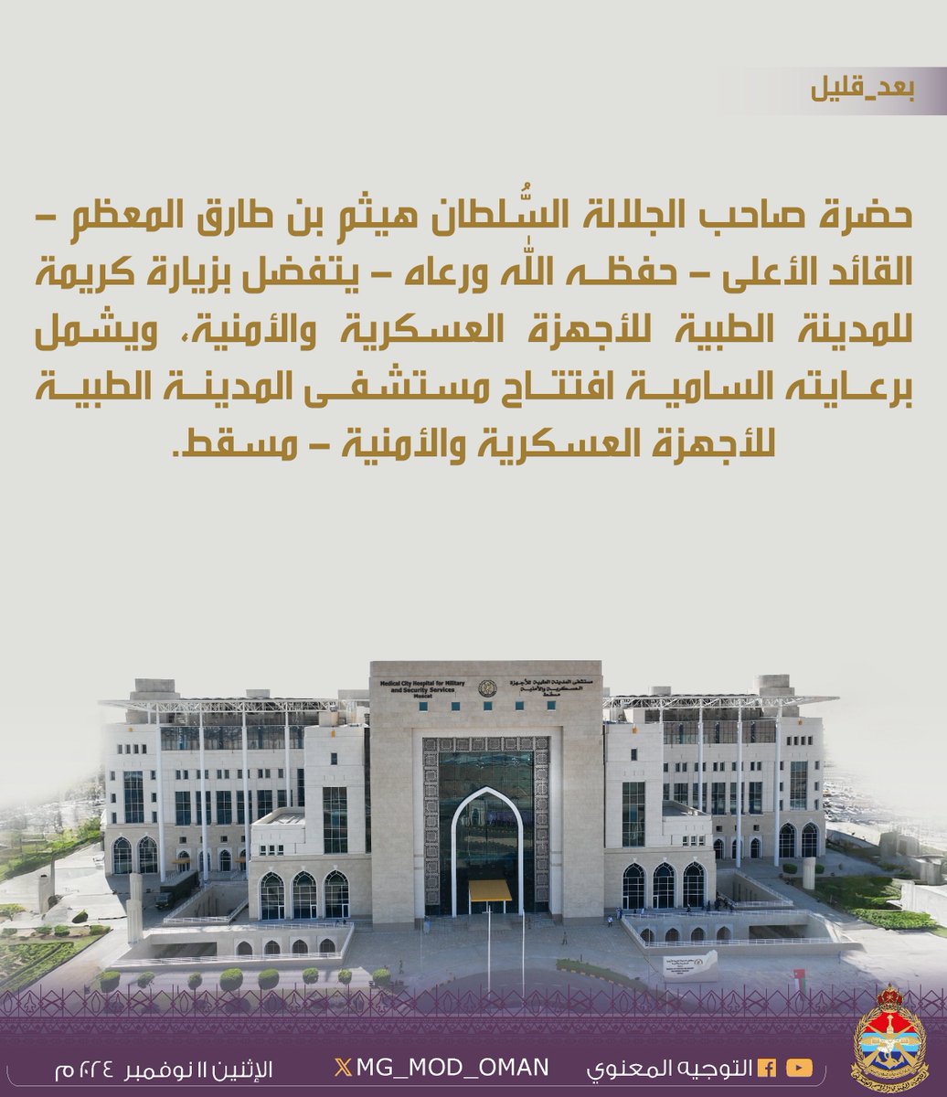 #بعد_قليل

حضرة صاحب الجلالة السُّلطان هيثم بن طارق المعظم - القائد الأعلى - حفظه الله ورعاه - يتفضل بزيارة كريمة للمدينة الطبية للأجهزة العسكرية والأمنية، ويشمل برعايته السامية افتتاح مستشفى المدينة الطبية للأجهزة العسكرية والأمنية - مسقط.