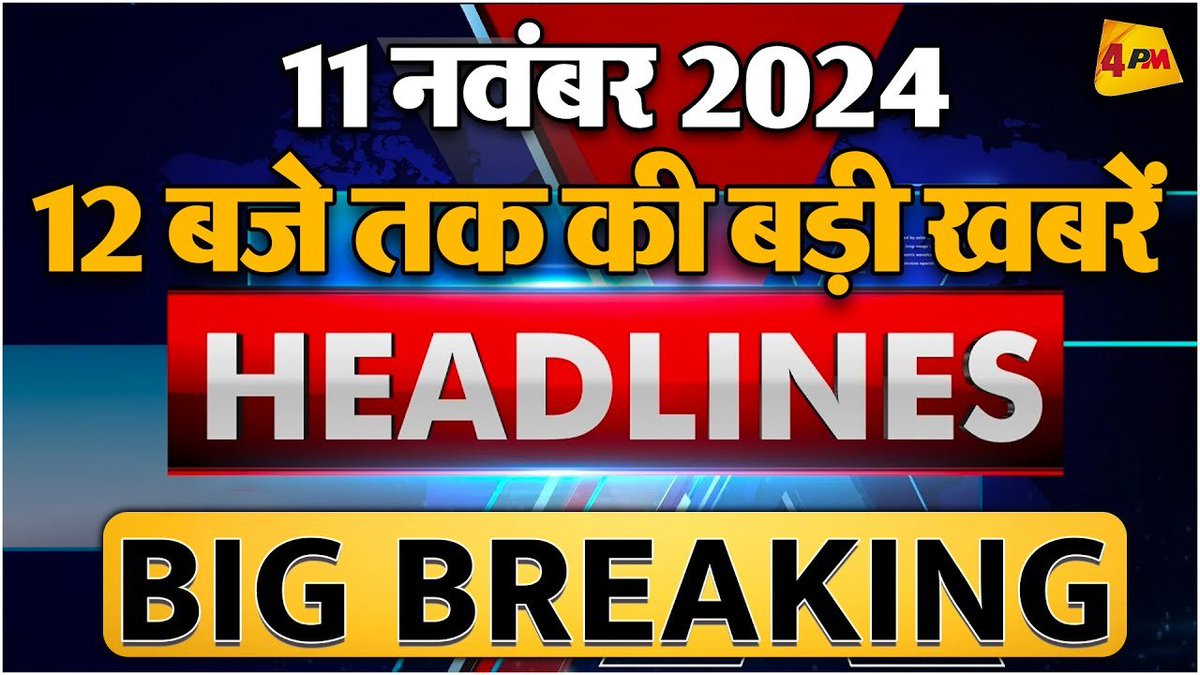 4pmnews_network's tweet image. 11 NOVEMBER 2024 ॥ Breaking News ॥ Top 10 Headlines
.
.
@Editor_SanjayS 
.
.
Link - youtu.be/LKR_hgGqi8Y
.
.
#JaganMohanReddyOnChandrababuNaidu #AndhraPradeshElections #YSRCPVsTDP #IndianPolitics #Election2024