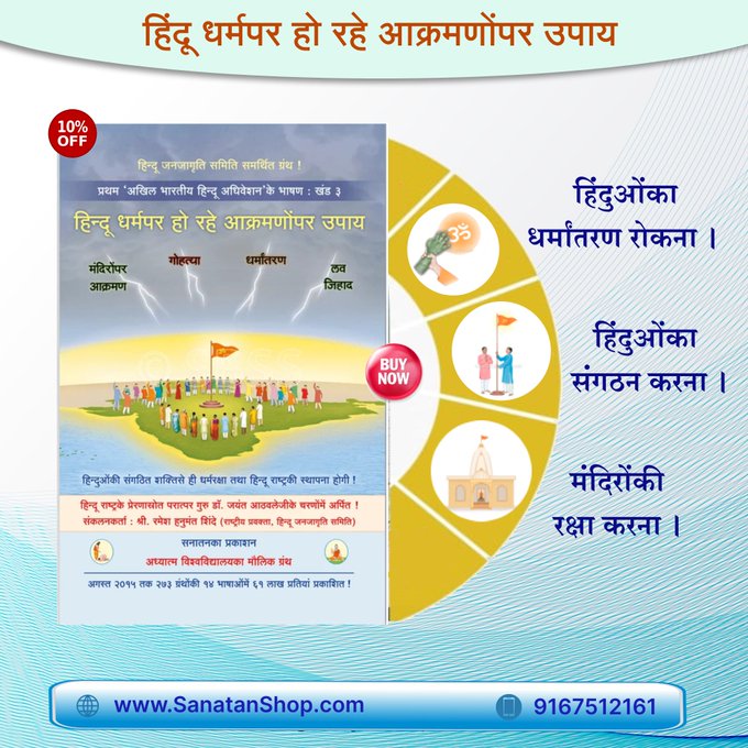 SanatanShop's tweet photo. #NationalEducationDay #MondayMotivation #ValueYourLife

अंग्रेज यह देश छोडकर चले गए हैं, अपितु मेकॅले की शिक्षण पद्धति के कारण आज ही वो हम पर राज्य कर रहे हैं। विदेशी एवं पश्‍चिमियों के संकट से दूर करने हेतु हिन्दुओं को धर्मशिक्षण की आवश्यकता है।
Buy Now @ https://t.co/YE7qAgqQT6 https://t.co/4PDw17WePp