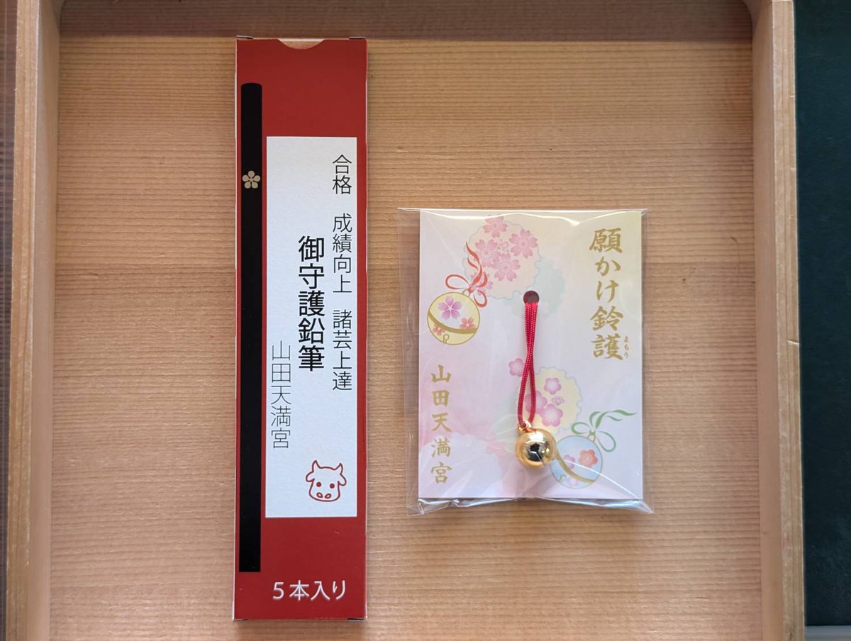 山田天満宮授与品紹介 写真1枚目向かって左から↓ 御守護鉛筆 800円 5