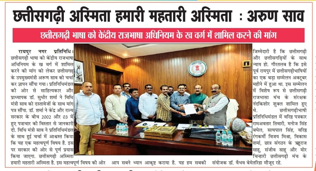 छत्तीसगढ़ राज ल राजभासा अधिनियम के 'ख' वर्ग म सामिल करे के मांग... छत्तीसगढ़ीभासी साहित्यकार,पत्रकार, गुरुजी, रंगकर्मी, छात्र मन के अभियान
<a href="/ArunSao3/">Arun Sao</a> <a href="/BJP4India/">BJP</a> <a href="/anshuman_sunona/">Anshuman Sharma</a> <a href="/samrendrash/">Dr Samrendra Sharma</a> <a href="/vaibhavshiv2/">डॉ. वैभव बेमेतरिहा (पत्रकार, कवि )</a> 
#मोर_चिन्हारी_छत्तीसगढ़ी