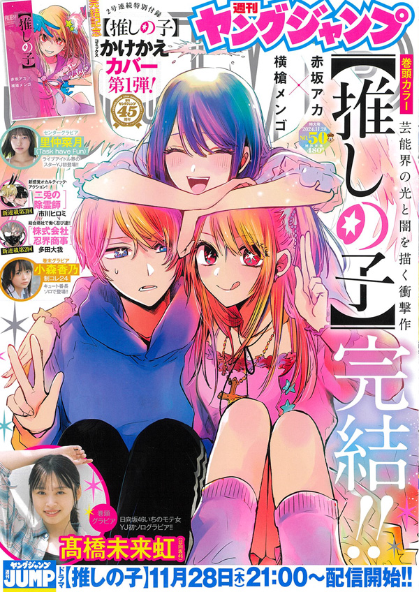 Cover for the November 14 issue of Young Jump magazine featuring "Oshi no Ko" which will be publishing its final chapter.

https://t.co/NQTEHPUc6n #推しの子 