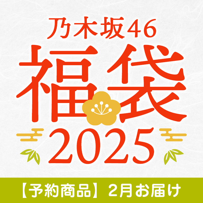 nogizaka_goods's tweet photo. 🎉もうすぐ販売開始🎉

#乃木坂46 2025年福袋
https://t.co/xSzBQKj0I7

 販売開始はこのあと19時
￣￣￣￣￣￣￣￣￣￣￣￣

💡1月お届け分は【数量限定】
2月お届けの【予約商品】
もありますので
お間違えの無いように❗❗❗

#乃木坂46福袋2025 https://t.co/F6CPiYTnQE