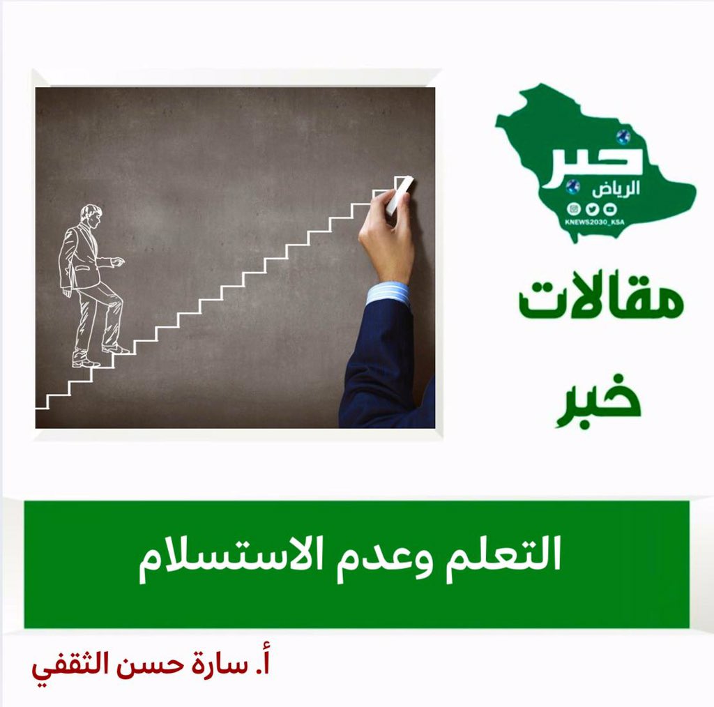 KNews2030_KSA's tweet photo. #مقالات #مقالات_خبر
#خبر_الرياض #السعودية 

التعلم وعدم الاستسلام

بقلم/ سارة بنت حسن الثقفي

التعلم هو أساس النمو الشخصي،والإصرار على تحقيق الأهداف هو جوهر النجاح،التعلم ليس مرحلة تنتهي مع انتهاء الدراسة،بل هو عملية مستمرة ترافقنا طوال الحياة،تساعدنا على اكتساب المهارات التي تجعلنا أكثر وعياً بأنفسنا وبالعالم. وخلال هذه الرحلة المتواصلة،نواجه تحديات وعقبات قد تبدو صعبة،لكنها في الحقيقة جزء لا يتجزأ من مس��رتنا،إذ نستطيع، بالمثابرة وعدم الاستسلام،أن نحوّل تلك العقبات إلى فرص تمنحنا مزيداً من القوة وتحقيق الطموحات.
حين نبدأ في تعلم شيء جديد،نواجه تجارب مختلفة وغالباً ما نتعلم من النجاحات، ولكن الفشل يبقى أكبر مصدر للتعلم، لأنه يفتح أعيننا على جوانب لم نكن ندركها. من خلال الفشل،نستطيع أن نتعرف على نقاط ضعفنا، ونبذل جهدنا لتحسينها،مما يجعلنا نكتسب قدرة على التعامل مع الصعوبات وإيماناً بأن كل تحدٍ يحمل معه درساً قيّماً.
في تجربتي الشخصية،كان طموحي في البداية الالتحاق بتخصص معين، وكنت أرى فيه تحقيقاً لرغباتي. لكن قدّر الله أن أُقبَل في تخصص آخر، فشعرت حينها بالإحباط. ورغم ذلك،لم أستسلم لهذه العقبة،بل ثابرت واجتهدت في التخصص الذي درست فيه،واكتسبت منه خبرات ومهارات عديدة.ومع الاستمرار والإصرار، تمكنت في النهاية من تحقيق حلمي والانتقال إلى دراسة تخصص القانون، الذي لطالما كان هدفي. هذه التجربة علّمتني أن العقبات قد تكون أحياناً دافعاً للمثابرة والعمل بجد للوصول إلى الأهداف،وأن ما قد يبدو في البداية عائقاً، يمكن أن يكون فرصة لتطوير النفس واكتساب مزيد من القوة.
إن الاستمرار في التعلم يمنحنا مرونة في التفكير ويطور طريقتنا في التعامل مع الأمور.فالتعلم المستمر يتيح لنا توسيع مداركنا والانفتاح على الأفكار الجديدة،مما يعزز قدرتنا على التكيف والتطوير. ومع ذلك، فإن الطريق ليس دائماً سهلاً،ويتطلب منّا الصبر والإرادة،خصوصاً عندما تكون الأهداف بعيدة. في مثل هذه اللحظات،فإن التمسك بالعزيمة وعدم الاستسلام يمكن أن يكون أساساً لبناء إنجازات قادمة.
التقدم في رحلة التعلم يعتمد بشكل كبير على ثقتن�� بقدرتنا على التحسن والتغيير. فعندما نؤمن بأنفسنا ونعلم أن بإمكاننا تجاوز الصعاب، يصبح الطريق إلى الإنجاز أكثر سهولة، حتى لو واجهنا التحديات. الثقة بالنفس والإيمان بالله يلهماننا بالقدرة على الاستمرار والمضي قدماً، ويجعلان من كل تجربة،مهما كانت شاقة، خطوة نحو تحقيق أهدافنا.
وهكذا،يُعد التعلم وعدم الاستسلام ركيزتين للنجاح الحقيقي. فهما ما يدفعاننا للنظر إلى الصعوبات كفرص جديدة، ويشجعاننا على مواصلة التطور رغم العقبات، مما يضفي على حياتنا معنى وقوة تجعلنا أقرب لتحقيق طموحاتنا.