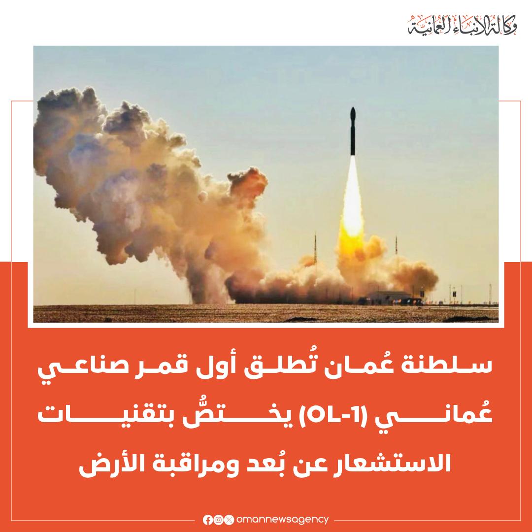 OmanNewsAgency's tweet photo. #عاجل /

#سلطنة_عُمان ممثلةً بشركة "عدسة عُمان" تُطلق أول قمر صناعي عُماني مسجل باسم سلطنة عُمان لدى المنظمة الدولية للاتصالات (ITU)، ويختصُّ بتقنيات الاستشعار عن بُعد ومراقبة الأرض، ومُعزز بتقنيات الذّكاء الاصطناعي، وهو أول قمر صناعي بصري متقدم للحوسبة بالذّكاء الاصطناعي تمّ تطويره محليًّا.

#العُمانية