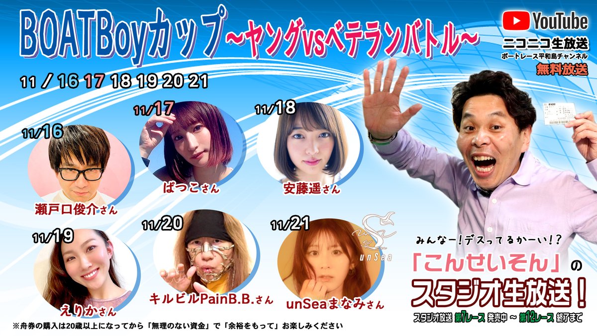 pstarheiwajima's tweet photo. 次節『BOATBoyカップ～ヤングvsベテランバトル～』にて #こんせいそんのスタジオ生放送 をニコ生・YouTubeで配信決定！

ゲストはこちら！
11/16(土) #瀬戸口俊介 さん
11/17(日) #ぱつこ さん
11/18(月) #安藤遥 さん
11/19(火) #えりか さん
11/20(水) #キルビルPainBB さん
11/21(木) #まなみ さん #unSea

🎞️告知動画
https://t.co/2dYWogLtTe

次回の放送もお楽しみに！

#ボートレース平和島
#BOATBoyカップ
#ヤングvsベテランバトル