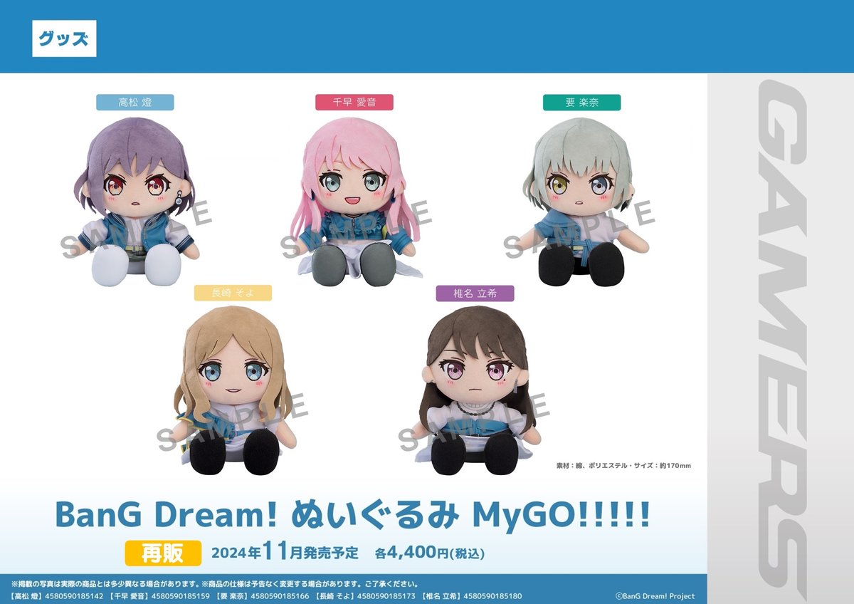 グッズ】 🧭BanG Dream! ぬいぐるみ MyGO!!!!!【再販分】🧭 本日入荷