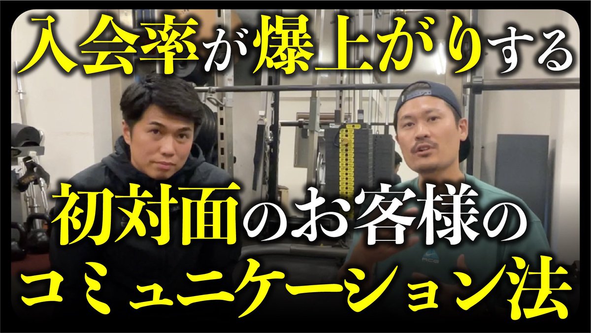 ShindoMinori's tweet photo. 【知らないと損】明日から入会率が上がる接客術【パーソナルトレーナー必見】｜vol.087 https://t.co/PTZxV9Jmxc @YouTubeより https://t.co/yy42OoJ3Bt