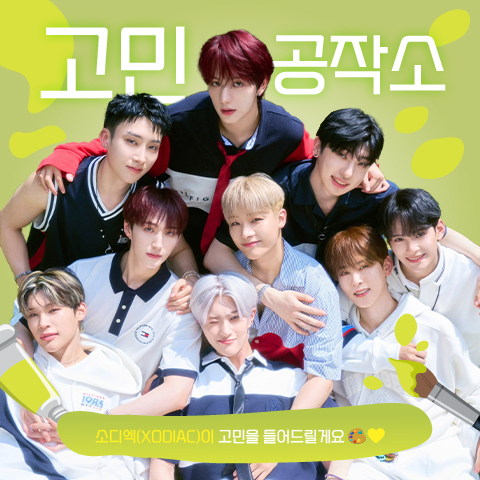 빛나는 OUR DAYS 소디엑(XODIAC)의 고민 공작소 OPEN

소디엑이 여러분의 고민을 들어드립니다.
사소한 고민부터 마음속 깊은 고민까지!
쏘블리가 믿고 따라갈 소디엑의 고민 공작소에 남겨주세요🤍

🍀고민 남기러 가기 : bit.ly/3YGwliU

#XODIAC #소디엑