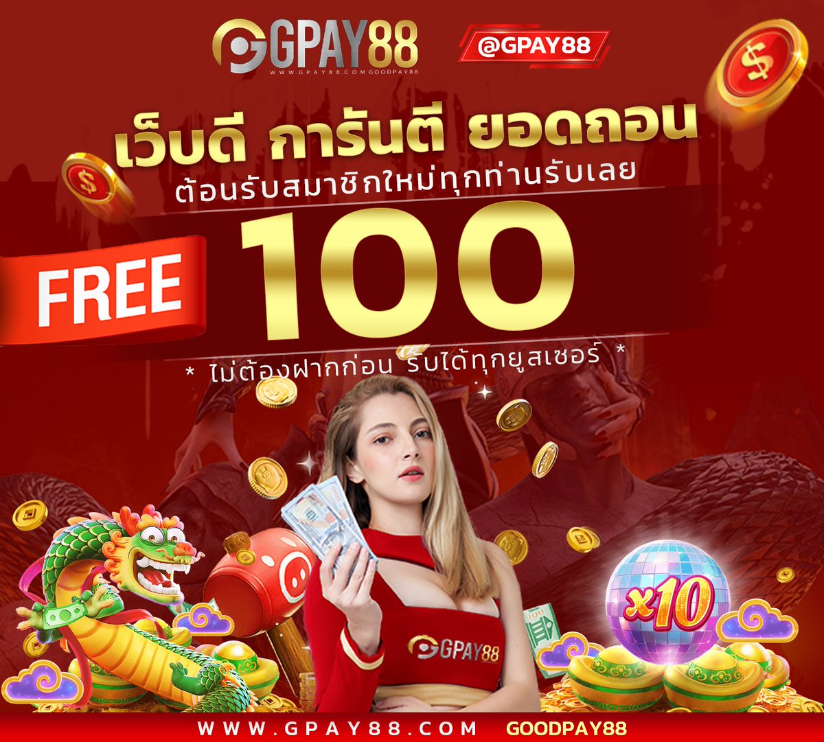 💥เว็บน้องใหม่แจกเเล้วเเจกอีกแล้ว
🎉เพียงสมัครก็รับฟรี 100บาท
⚡️สมัครวันนี้รับบทันที
👉ติดต่อแอดมิน : bit.ly/Gpay88
โปรโมชั่น
๐. 39รับ100  ๐. 100รับ100  ๐. โบนัส 100%  
๐. โบนัส 60%  ๐. คืนยอดเสีย 5%  ๐. แนะนำเพื่อน 5%
👉สมัครสมาชิก : bit.ly/3CgntZy