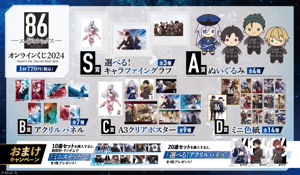 エイティシックス くじ引き堂 2022 シン クリアポスター 色紙 86―エイティシックス―』オンラインくじ | くじ引き堂
