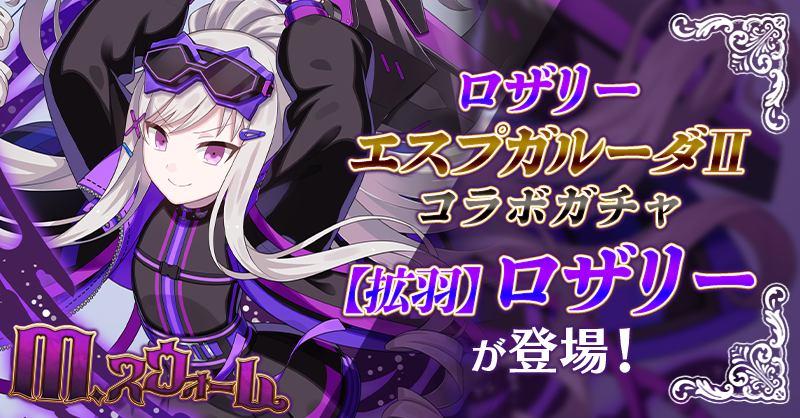 ゴシックは魔法乙女』にてCVを担当させていただいた「⭐️5 ジャノメ