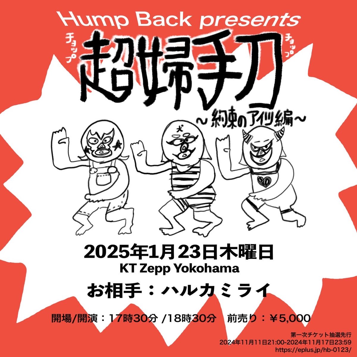 解禁】 2025年1月23日(木) at KT Zepp Yokohama Hump Back presents